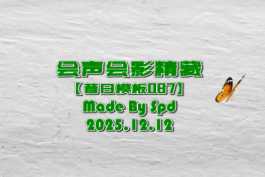 会声会影模板【昔日模板087】