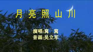 月亮照山川
