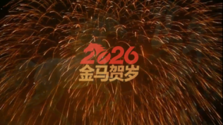 2026年 元旦祝福！