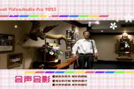 会声会影模板【昔日模板077】