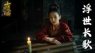 古风歌曲集-5-《浮世长歌》