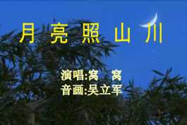 月亮照山川