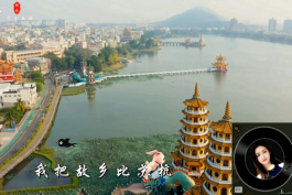 我把故乡比苏杭-罗姣