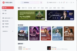 网易云音乐 v3.1.34.205281 去升级绿色便携版