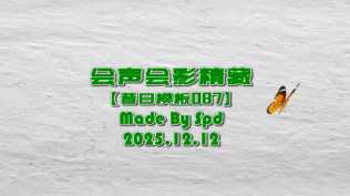 会声会影模板【昔日模板087】