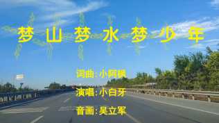 梦山梦水梦少年