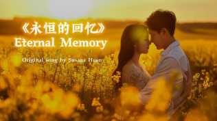 精美音画-双语歌曲此刻永恒10首