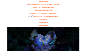 最新彩蝶幻梦PS2026 Beta 27.0.1 3251ACR17.5.1增强版来了,一键安装版