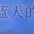 我的相册