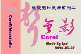 会声会影模板【难忘的行程070】