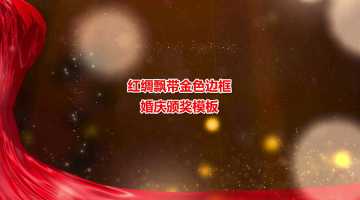 红绸飘带金色边框动画相册