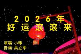 20260210-2026年好运滚滚来(春节必播的“压舱石”歌曲之一)