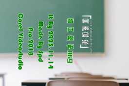 会声会影模板【昔日模板060】