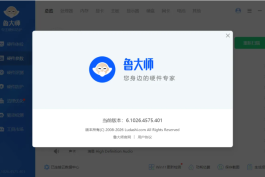鲁大师 v6.1026.4575.401 精简单文件绿色版