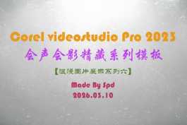 会声会影模板【难忘的行程073】