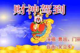 20260205财神驾到(春节必播的“压舱石”歌曲之一)