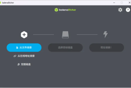BalenaEtcher v2.1.5 中文绿色版：跨平台U盘启动盘制作神器