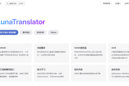 LunaTranslator | 开源视觉小说实时翻译工具（支持 AI / OCR / HOOK）