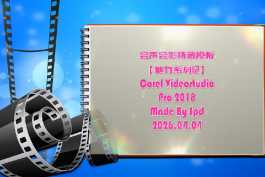 会声会影模板【难忘的行程098】