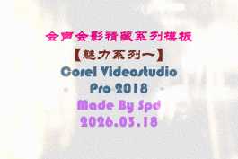 会声会影模板【难忘的行程081】