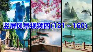 竖屏风景视频四(121～160)