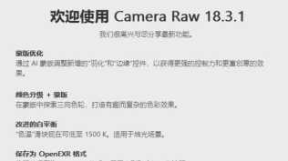 最新CameraRaw  18.3.1官方版