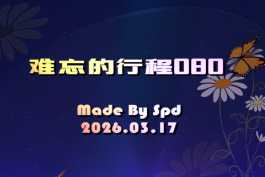 会声会影模板【难忘的行程080】