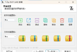 7-Zip v26.01 美化增强版 (含解NSIS脚本版)