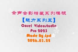 会声会影模板【难忘的行程085】