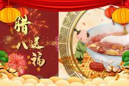 2026第315重发  红色喜庆腊八节习俗相册展示