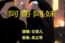 20260115阿哥阿妹