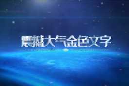 2026第119重发  震撼大气地球背景文字（二） 企业宣传【电影级音乐】展示