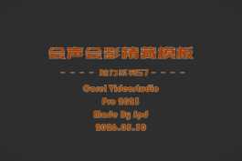 会声会影模板【退休情怀054】