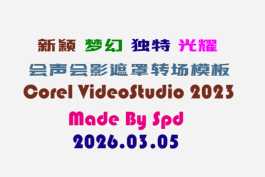 会声会影模板【难忘的行程068】