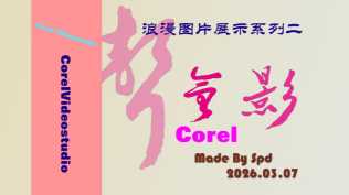 会声会影模板【难忘的行程070】