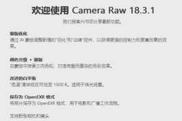 最新CameraRaw  18.3.1官方版