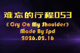 会声会影模板【难忘的行程053】