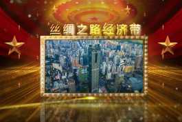 2026第162重发  中国梦 一带一路促发展