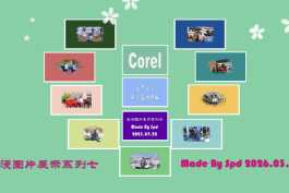 会声会影模板【难忘的行程075】