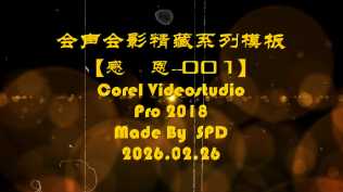 会声会影模板【难忘的行程062】