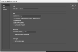 增效工具Adobe Camera Raw 2026(ACR18.2) v18.2 x64 中文免费安装正式版