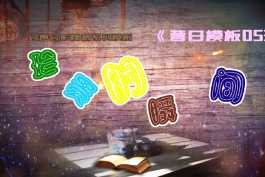 会声会影模板【昔日模板053】