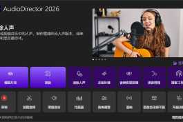 CyberLink AudioDirector 2026 v16.3.6331.1 极致版[音频修复与混音编辑]