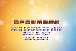 会声会影模板【趣味模板087】