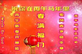 会声会影模板【丙午马年的祝福】