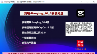 剪映Jianying10.6版(内含草稿互通工具)