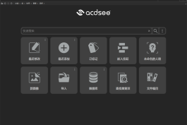 ACDSee2026旗舰版(中文一键安装自动激活版)19.0.0.4366。直接中文版不用汉化，装完自动激活，不需要别的步骤。