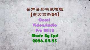 会声会影模板【退休情怀017】