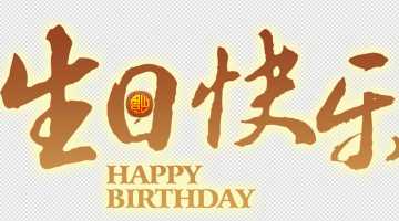 免抠图 生日快乐PNG透明素材95个