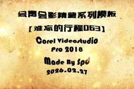 会声会影模板【难忘的行程063】